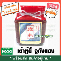 [พร้อมส่ง ของอยู่ไทย] เต้าหู้ยี้ จูกังแดง ปริมาณ 300 กรัม เก็บเงินปลายทาง