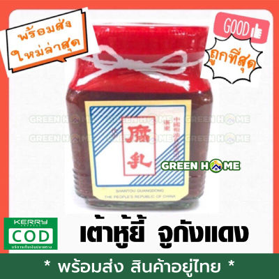 [พร้อมส่ง ของอยู่ไทย] เต้าหู้ยี้ จูกังแดง ปริมาณ 300 กรัม เก็บเงินปลายทาง