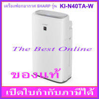 เครื่องฟอกอากาศ SHARP KI-N40TA-W (สีขาว) (รับประกันโดยศูนย์บริการชาร์ปไทย 1 ปี)