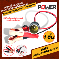 ตัวหนีบแบตเตอรรี่ สายหนีบแบตเตอรี่ ที่หนีบ Battery สายพ่วงแบต สายต่อชาร์จไฟรถยนต์  ออกเป็นที่ชาร์จจุดบุหรีไฟรถยนต์ต่อได้หลายแบบ