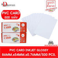 DTawan บัตรพลาสติก PVC CARD ผิวมัน 500 แผ่น สำหรับเครื่องอิงค์เจ็ท บัตรขาวเปล่า บัตรพีวีซี การ์ด หนา 0.76 mm. ขนาด 8.5x5.4 cm.