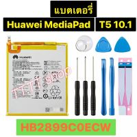 แบตเตอรี่ Huawei MediaPad T5 10.1 HB2899C0ECW 5100mAh พร้อมชุดถอด+แผ่นกาว ประกัน 3 เดือน