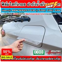 ฟิล์มใสกันรอย ฝาถังน้ำมันภายนอกรถ + ฝาช่องชาร์จไฟ ตรงรุ่นสำหรับ BMW SERIES 5 [G30] รุ่น 520d / 530i / 530e (Anti Scratch #ฟีล์มกันรอย #ฟีล์มใสกันรอย #ฟีล์มใส #สติ๊กเกอร์ #สติ๊กเกอร์รถ #สติ๊กเกอร์ติดรถ   #ฟีล์มติดรถ