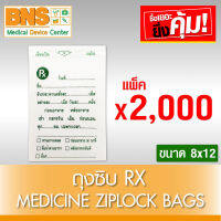 [ แพ็ึค 20 ห่อ ] ถุงซิบ RX Medicine Ziplock Bags ขนาด 8x12 (2,000 ชิ้น) (สินค้าใหม่) (ถูกที่สุด) By BNS