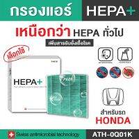 (Hepa Plus) กรองแอร์ Hepa Filter สำหรับ Honda กรองแอร์รถยนต์ Hepa Plus 2in1 ยับยั้งเชื้อโรค + ดักจับฝุ่น pm2.5 สูงถึง 99% (ตรงรุ่น 100%) (ATH-0Q01K) ❗ดูรุ่นรถในรูป❗