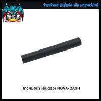 ยางหม้อน้ำ (สั้นตรง) NOVA-DASH (4320078217000) #SRK