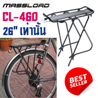 [ผ่อน 0%]ตะเเกรงหลังจักรยาน Massload CL-460 สำหรับล้อ 26"