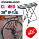 [ผ่อน 0%]ตะเเกรงหลังจักรยาน Massload CL-460 สำหรับล้อ 26