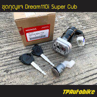 ชุดสวิทช์ ชุดกุญแจ Dream110i DreamSupercub (ชุดใหญ่) [35010-KZV-T00] (ของแท้ 100% เบิกศูนย์)