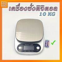 เครื่องชั่งดิจิตอล สแตนเลส 10kg. F-1022