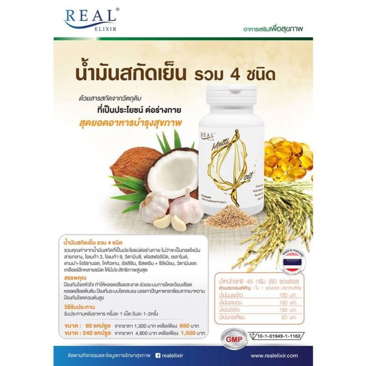 real-elixir-multi-4-oil-60-แคปซูล-น้ำมันสี่สหาย