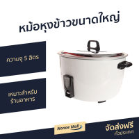 ?ขายดี? หม้อหุงข้าวขนาดใหญ่ Sharp ความจุ 5 ลิตร เหมาะสำหรับร้านอาหาร KSH-D55 - หม้อหุงข้าวระบบดิจิตอล หม้อหุงข้าว หม้อหุงข้าวดิจิตอล หม้อหุงข้าวไฟฟ้า หม้อหุงข้าวเคลือบ หม้อหุงข้าวอุ่นทิพ หม้อหุงข้าวอุ่นทิพย์ หม้อหุงข้าวใหญ่ rice cooker