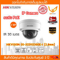 HIKVISION กล้องวงจรปิด IP Camera (2MP) DS-2CD1123G0E-I (2.8mm)