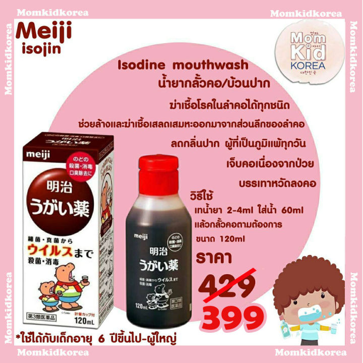 ลดราคา-ถูกที่สุด-ขายดีที่สุด-isojin-meiji-isodine-mouthwash-น้ำยาบ้วนปาก-ใช้ได้ทั้งเด็กเเละผู้ใหญ่-แท้จากญี่ปุ่น-ถูกที่สุด