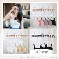 ????????เสื้อครอป เสื้อกล้ามคอเหลี่ยมไร้ขอบ ผ้านวมนิ่ม สวยแพง VN014