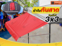 กันสาด ผ้าใบกันสาดขนาด 3x1 เมตร สำหรับติดตั้งกับเต็นท์ขายของ3x3 เมตร (เฉพาะชุดกันสาด)