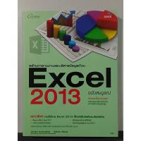 Excel 2013 สร้างตารางงานและบริหารข้อมูล