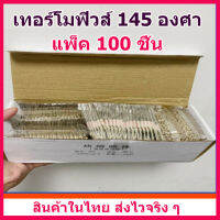 แพ็คละ 100 ชิ้น เทอร์โมฟิวส์ 145 องศา ถูกกว่า ประหยัดกว่าซื้อปลีก เหมาะสำหรับร้านซ่อม หรือนำไปแบ่งขายมีกำไร สินค้าในไทย ส่งไวจริง ๆ