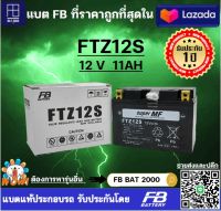 เเบตเตอรี่ FB รุ่น FTZ12S แบตแท้ติดรถ HONDA YAMAHA FORZA CBR1100 Y1200 (12V 11.6AH)