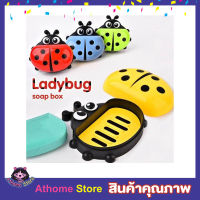 LADYBUG SOAP BOX กล่องใส่สบู่ กล่องเก็บสบู่ กล่องใสสบู่ ที่ใส่สบู่ ที่เก็บสบู่ กล่องสบู่ ที่วางสบู่แบบพลาสติกพร้อมปิดฝาสำหรับห้องน้ำ