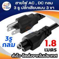 สายไฟ AC , DC (กลม) แบบ 3 รู ปลั๊กเสียบแบบ 3 ขา(US Plug) สำหรับเชื่อมต่อ adapter notebook,adapter All In One PC (3x1mm²)