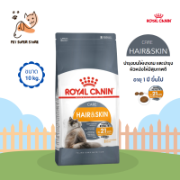 Royal Canin care Hair&amp;skin อาหารแมว อาหารแมวแบบเม็ด อาหารสำหรับแมวอายุ 1 ปีขึ้นไป ขนาด 10kg