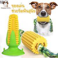 ❇Happy PETs  CORN-SHAPED ของเล่นขัดฟันสุนัข ข้าวโพด ยาง TPR ของเล่นเชือกดึง ของเล่นหมา✌