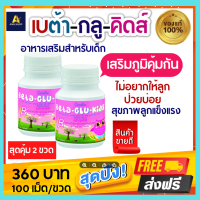 ส่งฟรี! อาหารเสริมเด็ก เบต้า-กลู-คิดส์ กิฟฟารีน Giffarine Beta Glu Kids วิตามินเด็ก.เบต้า-กลูแคน วิตามินซี เสริม.ภูมิคุ้มกัน แข็งแรง ไม่ป่วยบ่่อย