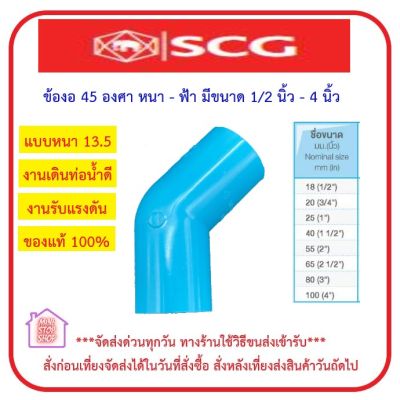 PVC SCG ข้องอ 45 องศา หนา - ฟ้า SCG มีขนาด 1/2 นิ้ว ถึง 4 นิ้ว ***ยังมีสินค้าอื่น ๆ อีกในร้าน ฝากกดติดตามรัานเพื่อรับข่าวสารและส่วนลด