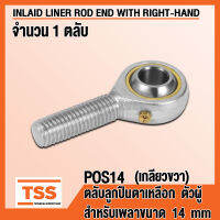 POS14 (M14x2 mm) ลูกปืนตาเหลือก ตัวผู้ เกลียวขวา (INLAID LINER ROD END WITH RIGHT-HAND MALE THREAD) ลูกหมากคันชัก POS 14 (จำนวน 1 ตลับ) POS14R โดย TSS