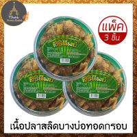 สิริทิพย์ เนื้อปลาสลิดบางบ่อทอดกรอบ ขนาด 140 g. ( แพ็ค 3 ชิ้น )