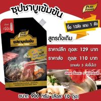 ชาบูน้ำดำ 900กรัม ตรา เพียวฟู้ดส์ น้ำดำ ซุปชาบู ชาบูเข้มข้น ซุปเข้มข้น ซุปน้ำดำ ชาบุน้ำดำเข้มข้น เพียวฟู้ดส์ วินวินฟู้ดส์