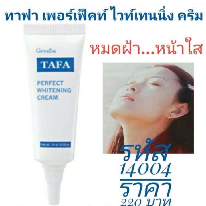 กิฟฟารีน-ครีมทาฝ้า-กิฟฟารีน-tafa-perfect-whitening-crem-ครีมทาฝ้าชนิดเข้มข้น-ครีมแต้มบำรุงผิว-เฉพาะจุด-ประสิทธิภาพสูง