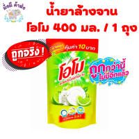 โอโม ถูกมาก ล้างสะอาดสุดๆ OMO น้ำยาล้างจาน กลิ่นมะนาว ขนาด 400 มล.โอโมล้างจาน 1 ถุง