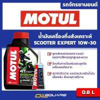 [เซ็ทโปรโมชั่น] MOTUL SCOOTER Expert SAE10W-30 โมตุล สกูตเตอร์  ขนาด 0.8 ลิตร ฟรีน้ำมันเฟืองท้าย l สำหรับ รถสกูตเตอร์เกรดกึ่งสังเคราะห์ l Oilsquare ออยสแควร์