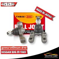 ลูกหมากปีกนกล่าง NISSAN Big-M 4WD ลูกหมากปีกนก นิสสัน บิ๊กเอ็ม รหัส SB-4562 ยี่ห้อ 555 ตองห้า  (จำนวน 2 ชิ้น)