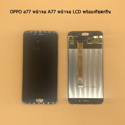 OPPO a77/F3  หน้าจอ A77/F3 หน้าจอ LCD พร้อมทัชสกรีน - Oppo A77/F3   ฟรี ไขควง+กาว+สายUSB