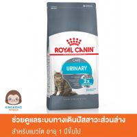 Royal Canin Urinary Care แมวโต โรคนิ่ว ช่วยลดโอกาสการเกิดนิ่ว