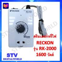 DIMMER-ดิมเมอร์หรี่ไฟอเนกประสงค์ ยี่ห้อ RECKON รุ่น RK-2000 ปรับแสง, ปรับความร้อน, ปรับรอบ