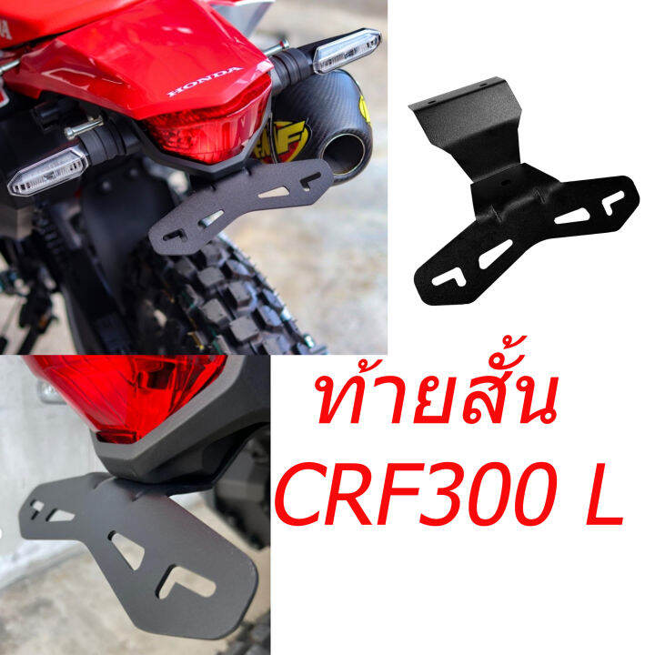 ท้ายสั้น-crf300l-rally-สวยทนทาน-ใช้ดี-ใส่ป้ายทะเบียนได้-ts01