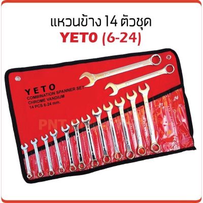 โปรแรง ชุดประแจแหวนข้างปากตาย YETO ขนาด 6-24mm 14ตัว/ชุด สุดคุ้ม ประแจ ประแจ เลื่อน ประแจ ปอนด์ ประแจ คอม้า