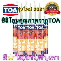 ขายดีอันดับ1 TOA GP กาวซิลิโคนNEW2021อุดรอยแตก ร้าว กันน้ำรั่วซึม 280ml ของแท้จากโรงงานผู้ผลิต คุ้มสุดสุด กาว ร้อน เทป กาว กาว ตะปู กาว ยาง