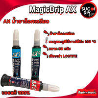 MagicDrip  น้ำยาล็อคเกลียว AX5 AX6 AX9 ( MAGIC DRIP AX5 AX6 AX9 ) คุณภาพเทียบเท่า LOCTITE เมจิกดริป Sugoi DIY