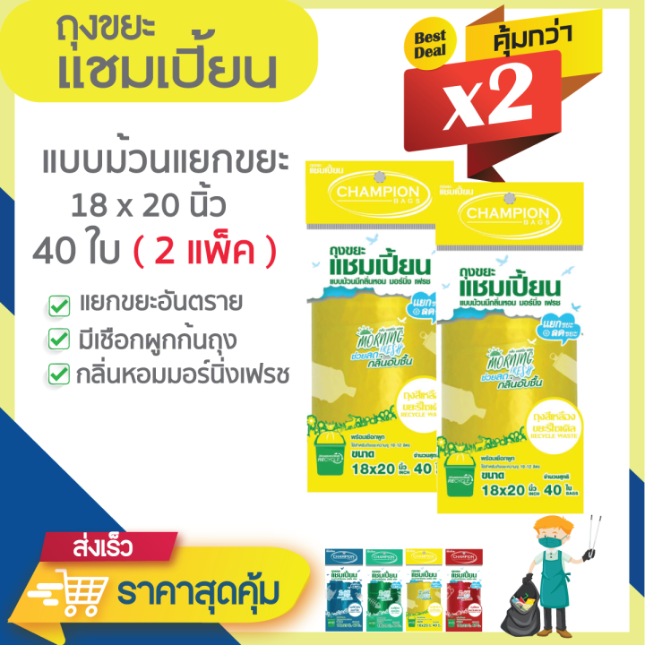 ซื้อแพ็คคู่-ถูกกว่า-ถุงแยกขยะตามสี-แบบม้วน-ยี่ห้อแชมเปี้ยน-กลิ่นหอมมอร์นิ่งเฟรช-จำนวน-2-แพ็ค-มีหลายขนาดให้เลือก