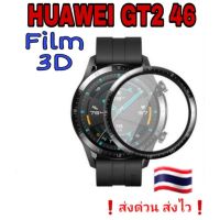 Huawei GT2 46 ฟิล์ม3D คุมเต็ม ป้องกันรอยขีดข่วนกันจอแตก ??❗ราคาถูก❗