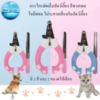 Pet Nail Clippers กรรไกรตัดเล็บสัตว์ พร้อมตะไบ กรรไกรตัดเล็บแมว ที่ตัดเล็บแมว กรรไกรตัดเล็บสุนัข มีให้เลือกสองสี สองขนาด