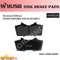 ผ้าดิสเบรค หน้า  TOYOTA FORTUNER KUN50, 60 4WD 2.5, 3.0 2004-2011, VIGO KUN26 4WD 2005-2011 #04465-0K090 DISK BRAKE PADS