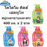 [แพ็ค1แถม1] Kodomo โคโดโม คิดส์ เฮดทูโท สบู่เหลว อาบและสระ 400 มล. x 2 ขวด