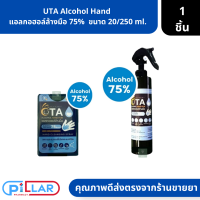 UTA Alcohol Hand  แอลกอฮอล์ล้างมือ 75%  ขนาด 20/250 ml. ( สเปรย์ล้างมือ สเปรย์พ่นมือ )