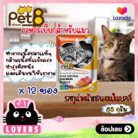 [12ซอง]Pet 8 Pouch Cat Food Tuna topping salmon in Jelly 85g. /เพ็ทเอท อาหารแมวเเบบเปียก รสทูน่าหน้าแซลมอนในเยลลี่ สำหรับแมวอายุ 1 ปีขึ้นไป 85 กรัม